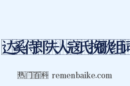 达奚侍郎夫人寇氏挽歌组词是什么意思的图片